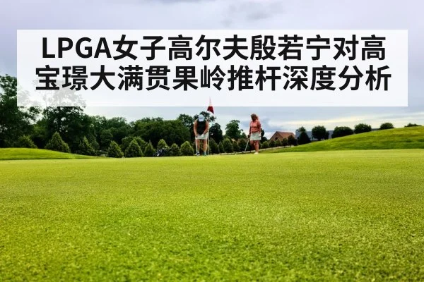 LPGA golf putting green